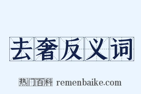 去奢反义词是什么意思的图片